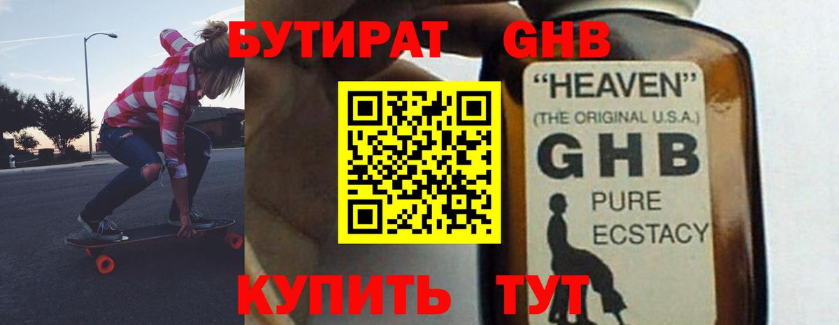 БУТИРАТ  Бутират жидкий экстази  Вход с VPN  Янаул 