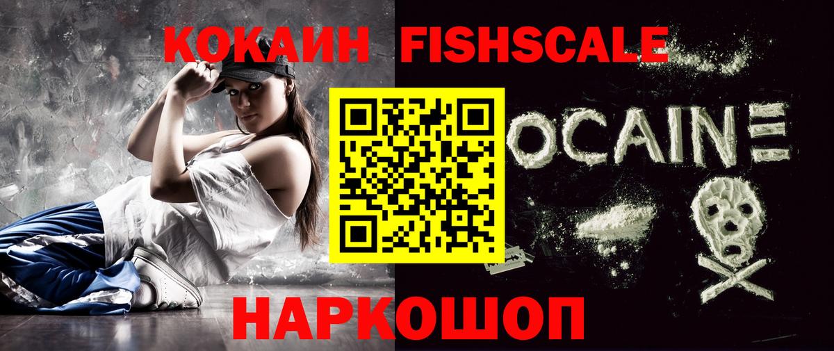 КОКАИН FishScale  Вход с VPN  Cocaine Fish Scale  Янаул 